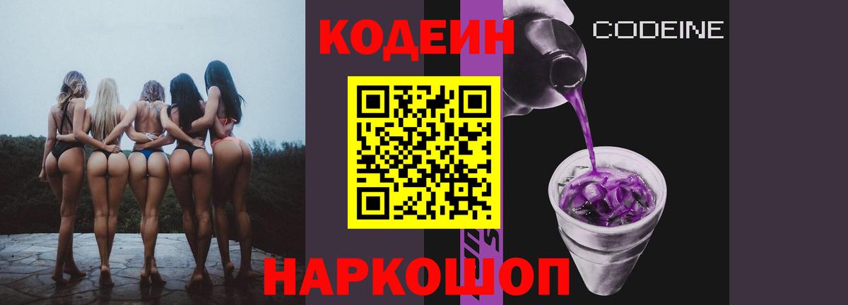 Кодеиновый сироп Lean Purple Drank  Кодеиновый сироп Lean напиток Lean (лин)  Вход с VPN  Торжок 